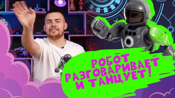 Робот для детей который удивляет даже взрослых!