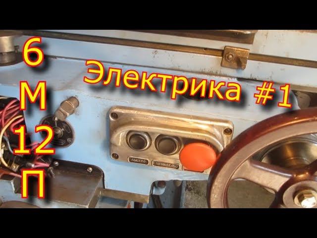 ✅-⚡Электрическая часть фрезерного станка 6м12П⚡ #1✅ смотреть онлайн