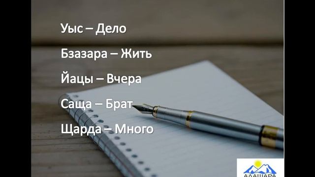 Видеоурок изучения абазинского языка. 1 занятие. смотреть онлайн