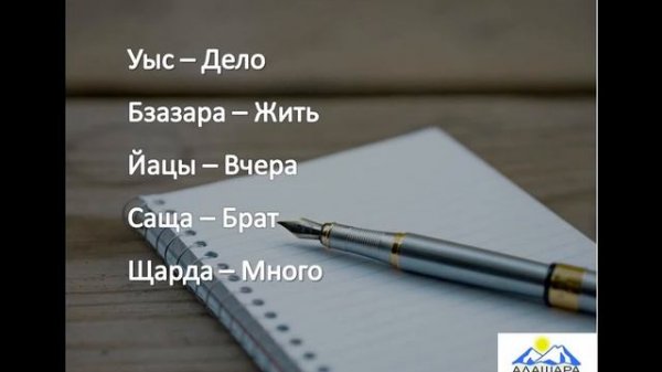 Видеоурок изучения абазинского языка. 1 занятие.