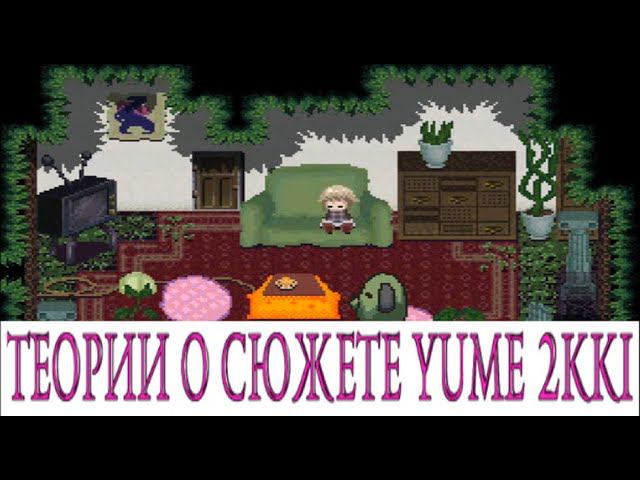 Теории О Сюжете Yume 2kki смотреть онлайн
