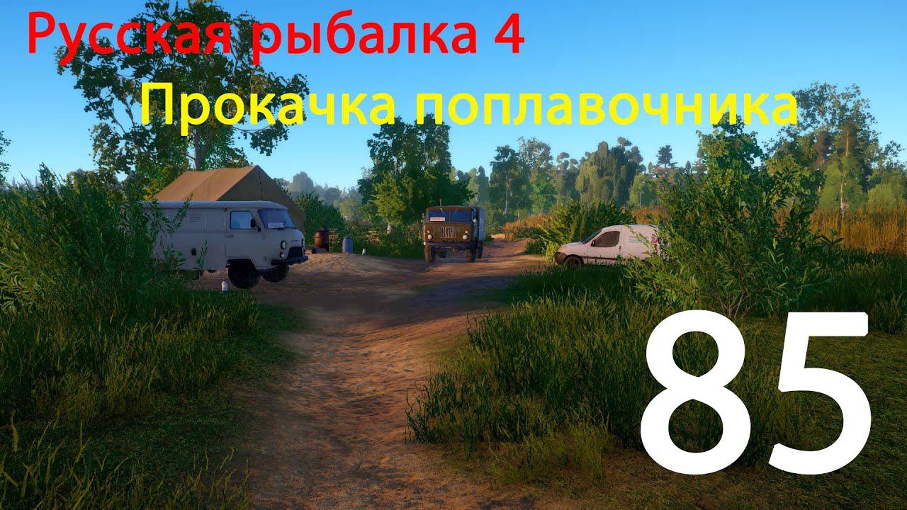 РР4. Прокачка поплавочника. 85 смотреть онлайн