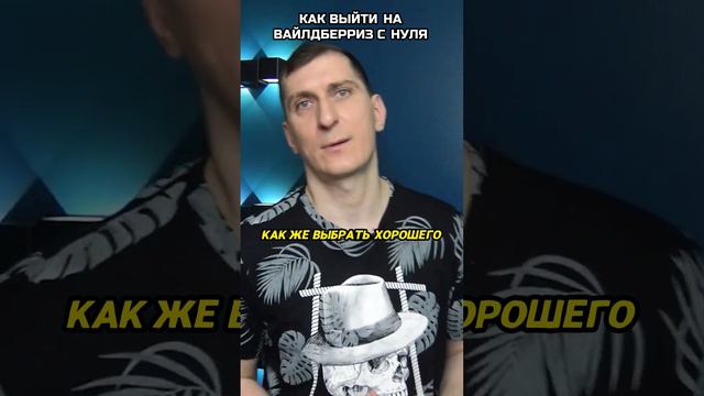Как выбрать хорошего сотрудника для бизнеса. Как продавать на вайлдберриз с нуля пошаговые смотреть онлайн