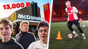 ФУТБОЛЬНЫЙ ЧЕЛЛЕНДЖ. ПРОИГРАЛ - СКУПИЛ ВЕСЬ МАКДОНАЛЬДС