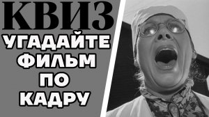 Угадайте советский фильм по одному кадру. КВИЗ