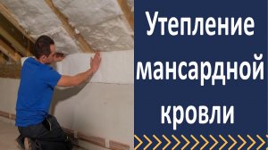 Утепление мансардной кровли.  Принципы качественного утепления