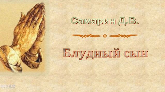 Самарин Д.В. "Блудный сын" - МСЦ ЕХБ смотреть онлайн
