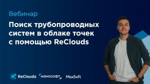 Поиск трубопроводов в облаке точек с помощью ReClouds