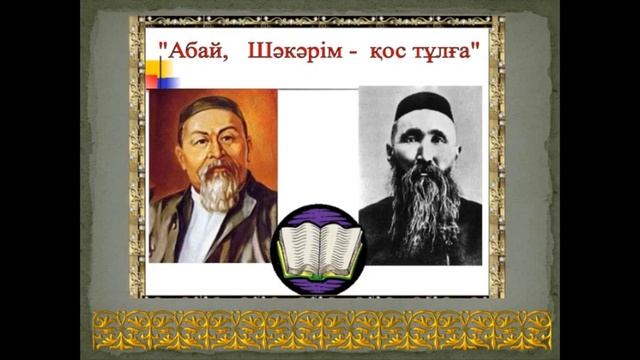 Слайд – презентация «Шакарим Кудайбердиев» Библиотека-филиал №1 поселка Южный. смотреть онлайн