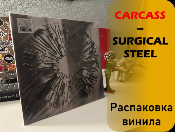 Распаковка винила Carcass - Surgical Steel (2013 //NUCLEAR BLAST) SPECIALIST VINYL UNPACKING#010