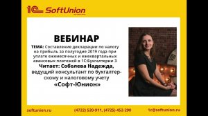 Запись вебинара «Составление декларации по налогу на прибыль в 1С:Бухгалтерии 3»