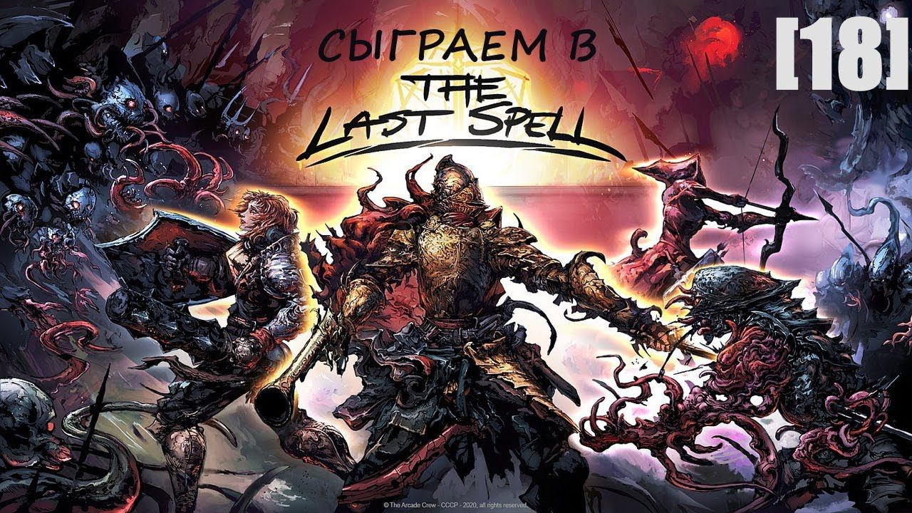 Играем в The Last Spell [18] (финальная ночь в Лейкбурге)