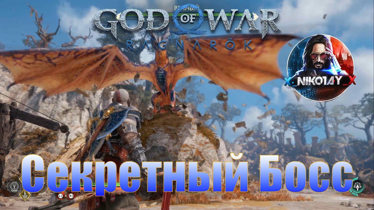 God Of War: Ragnarok Секретный Босс [Вечный]