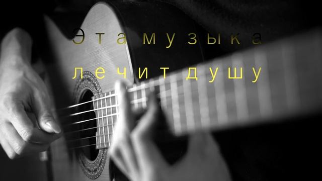 Шикарная музыка нейлоновых струн / гитара твоего сердца смотреть онлайн