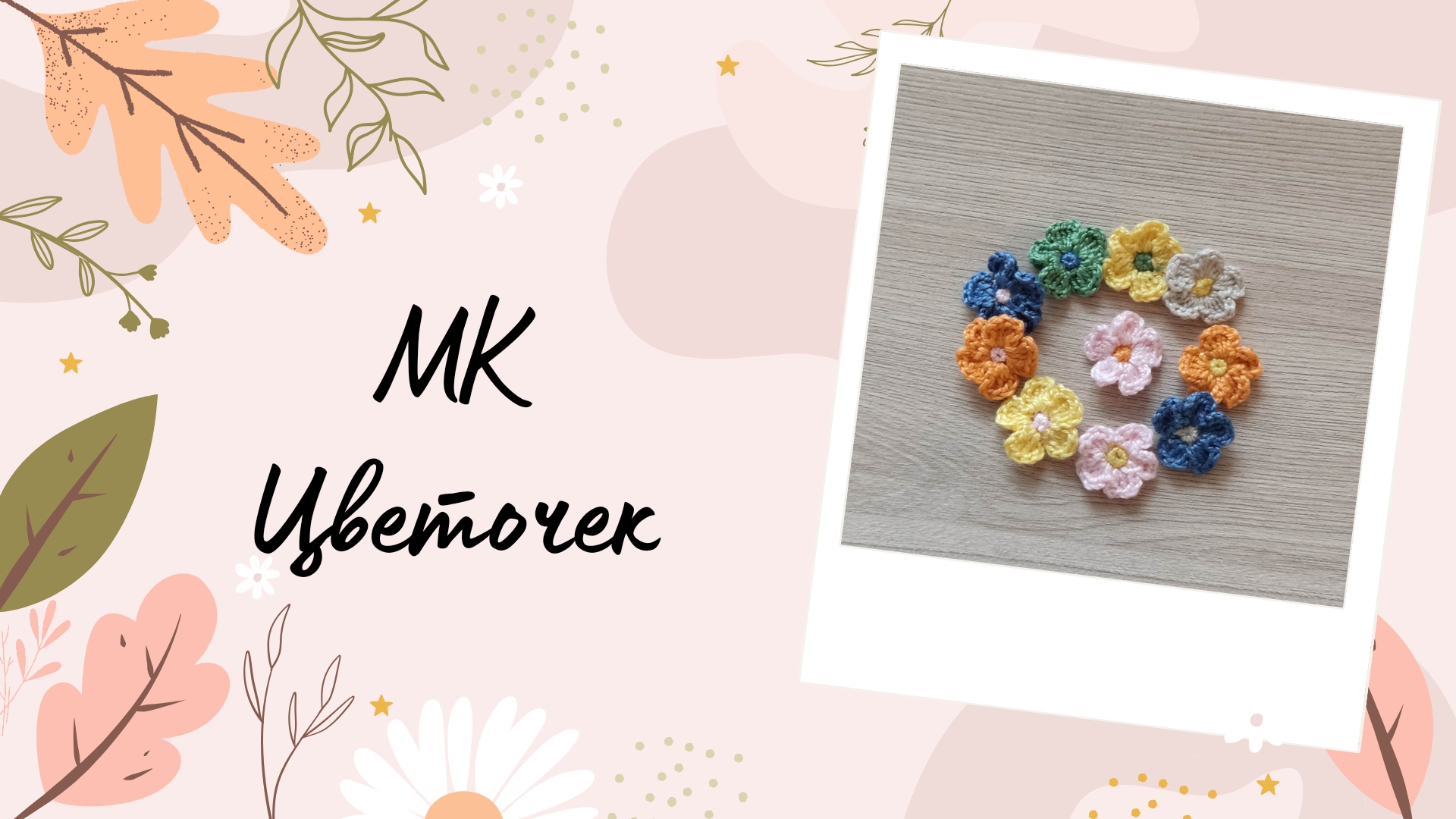 Мастер-класс по вязанию цветов крючком. ПРОСТО и КРАСИВО? смотреть онлайн