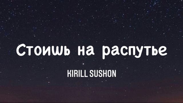 Стоишь на распутье | Кирилл Сушон смотреть онлайн