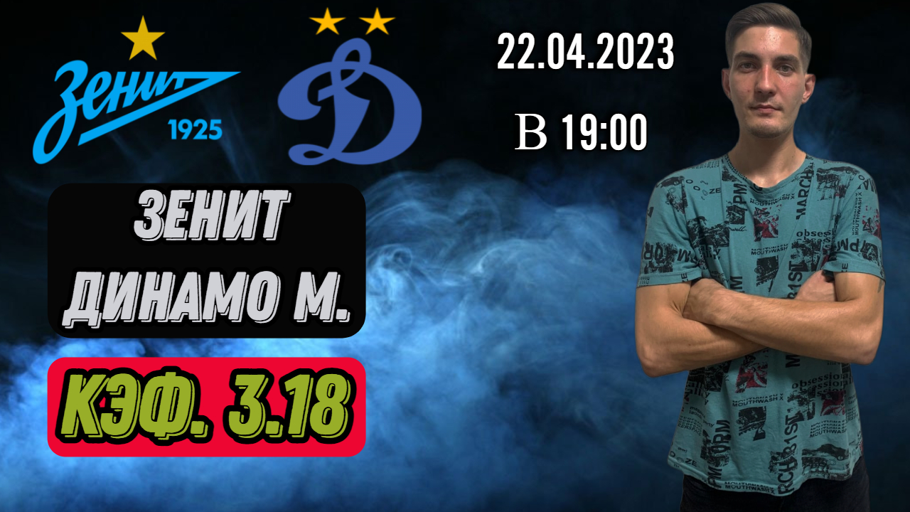 Зенит - Динамо Москва прогноз на матч РПЛ 22.04.23 от NOVIKBET