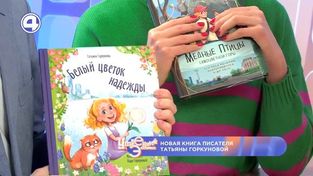ТРИ ВЕКА ИСТОРИИ ЕКАТЕРИНБУРГА В СКАЗКЕ. Первый взгляд на "Медные птицы Самоцветной горы" 10.01.24 смотреть онлайн