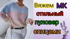 Вяжем стильный свитер спицами  из модного бутика.