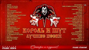 КОРОЛЬ И ШУТ ✮ ЛУЧШИЕ ПЕСНИ ✮ ТОП 50