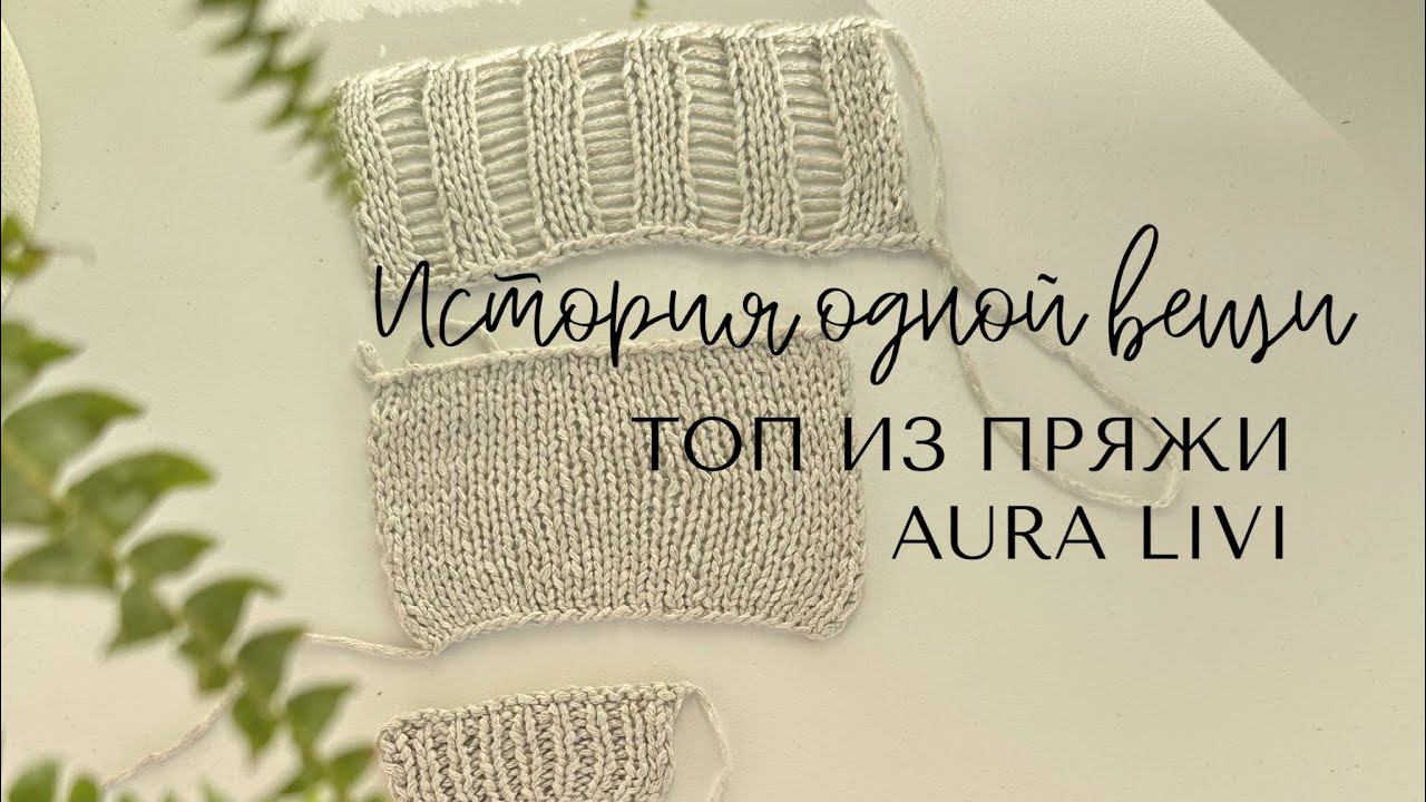 История одно вещи: топ из пряжи Aura Livi смотреть онлайн