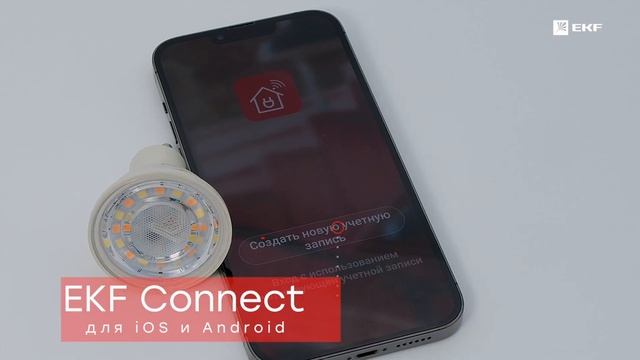 Умная лампа GU10 EKF Connect 5W WIFI RGBW slwf-gu10-rgbw смотреть онлайн