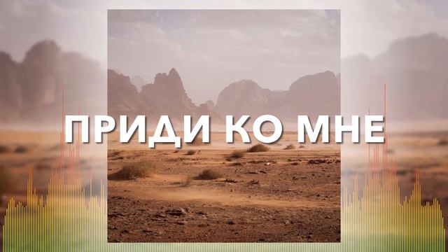 Христианские Песни - Придите ко Мне - Просто Сосуды смотреть онлайн