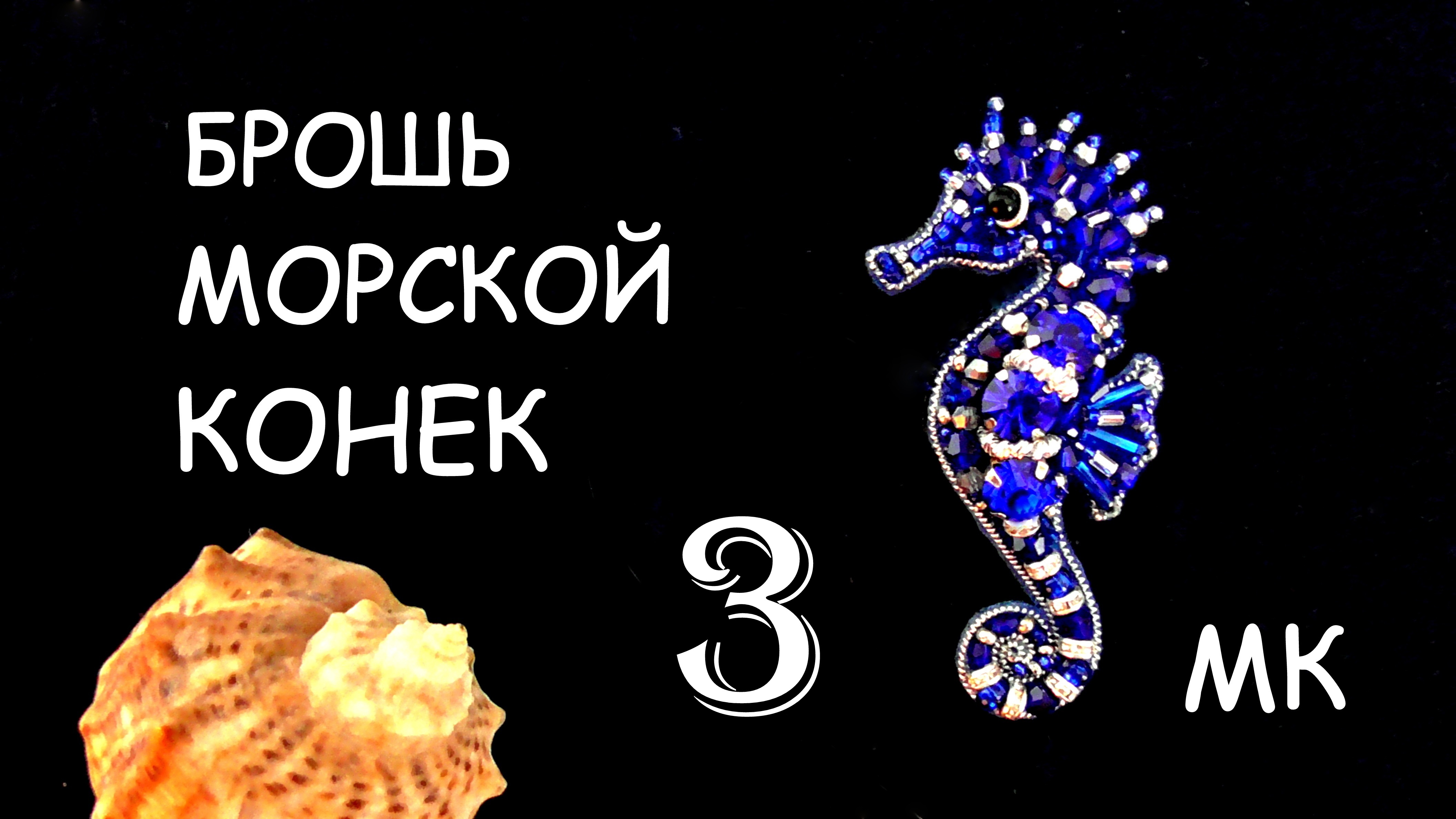 Брошь Морской конёк из бисера. Мастер-класс. Изнанка броши. 3 часть смотреть онлайн