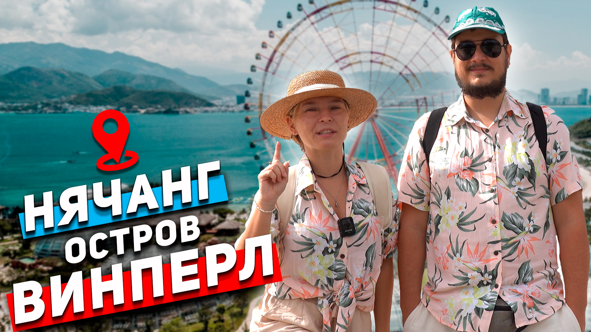 Нячанг. ЛУЧШИЙ ПАРК РАЗВЛЕЧЕНИЙ ВИНПЕРЛ! Отдых во Вьетнаме. Винперл Нячанг. Вьетнам смотреть онлайн