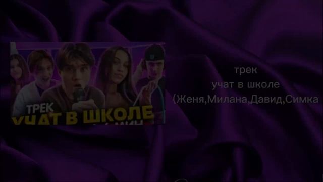 трек учат в школе (женя лизогуб) смотреть онлайн