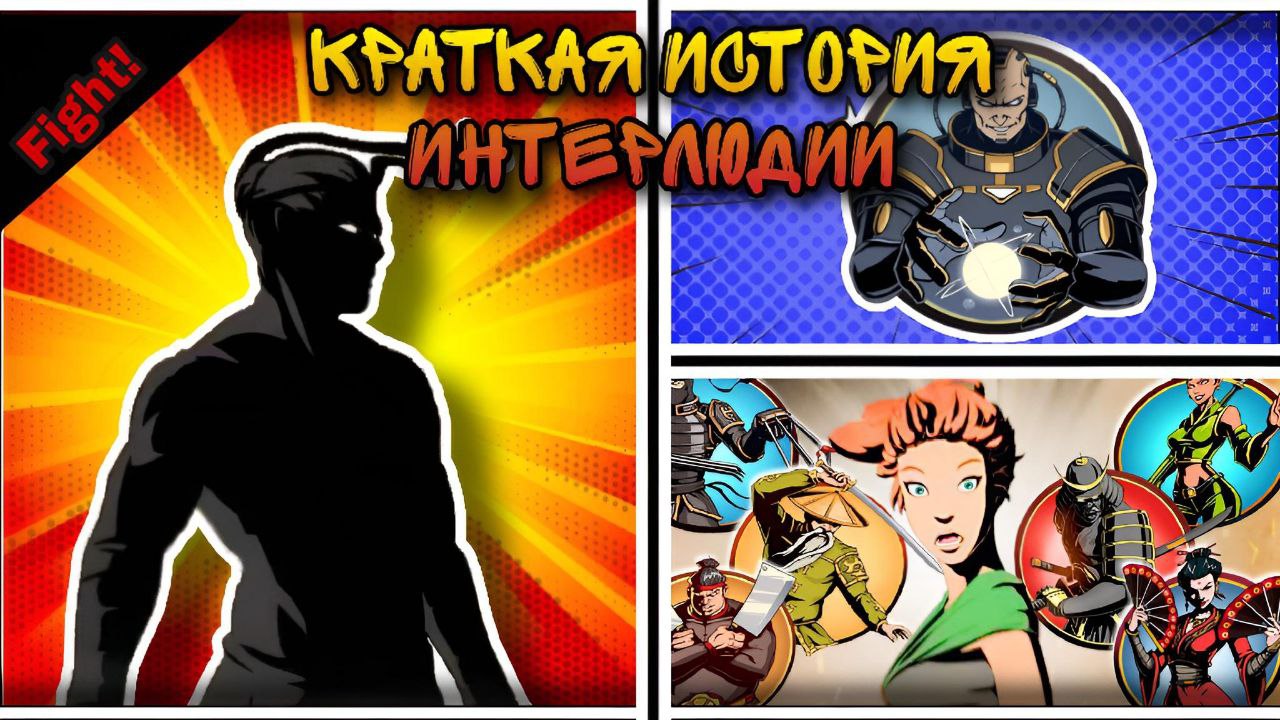 КРАТКАЯ ИСТОРИЯ ИНТЕРЛЮДИИ | SHADOW FIGHT 2 — INTERLUDE