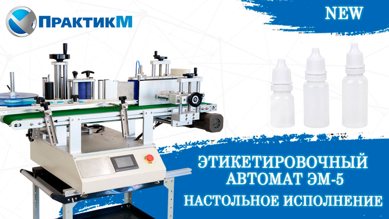Этикетировочный автомат ЭМ5 Настольное исполнение Нанесение самоклеящихся этикеток ПрактикМ смотреть онлайн