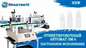 Этикетировочный автомат ЭМ5 Настольное исполнение Нанесение самоклеящихся этикеток ПрактикМ