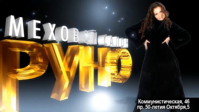 меховой салон «Руно» смотреть онлайн