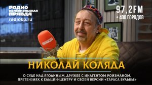 Николай КОЛЯДА: о суде над Ягодиным, дружбе с инагентом Ройзманом и своей версии «Тараса Бульбы»