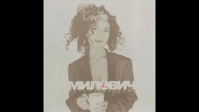 ЛИНА МИЛОВИЧ ПРО ДЕТСТВО смотреть онлайн