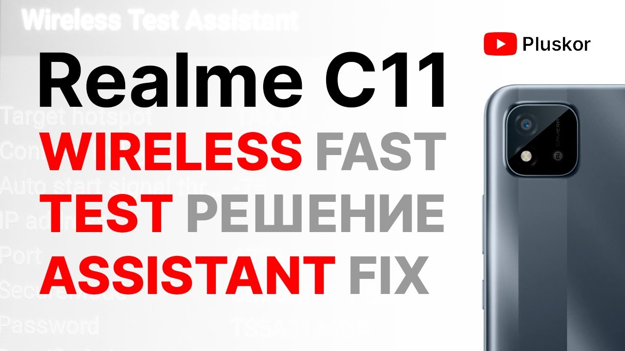 Realmi С11 RMX3231. Wireless Test Assistant. Проблема после перезагрузки. Решение! смотреть онлайн