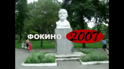 ФОКИНО-2007 год смотреть онлайн