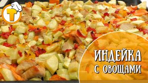Что приготовить на ужин? Индейка с овощами - вкусно и полезно.
