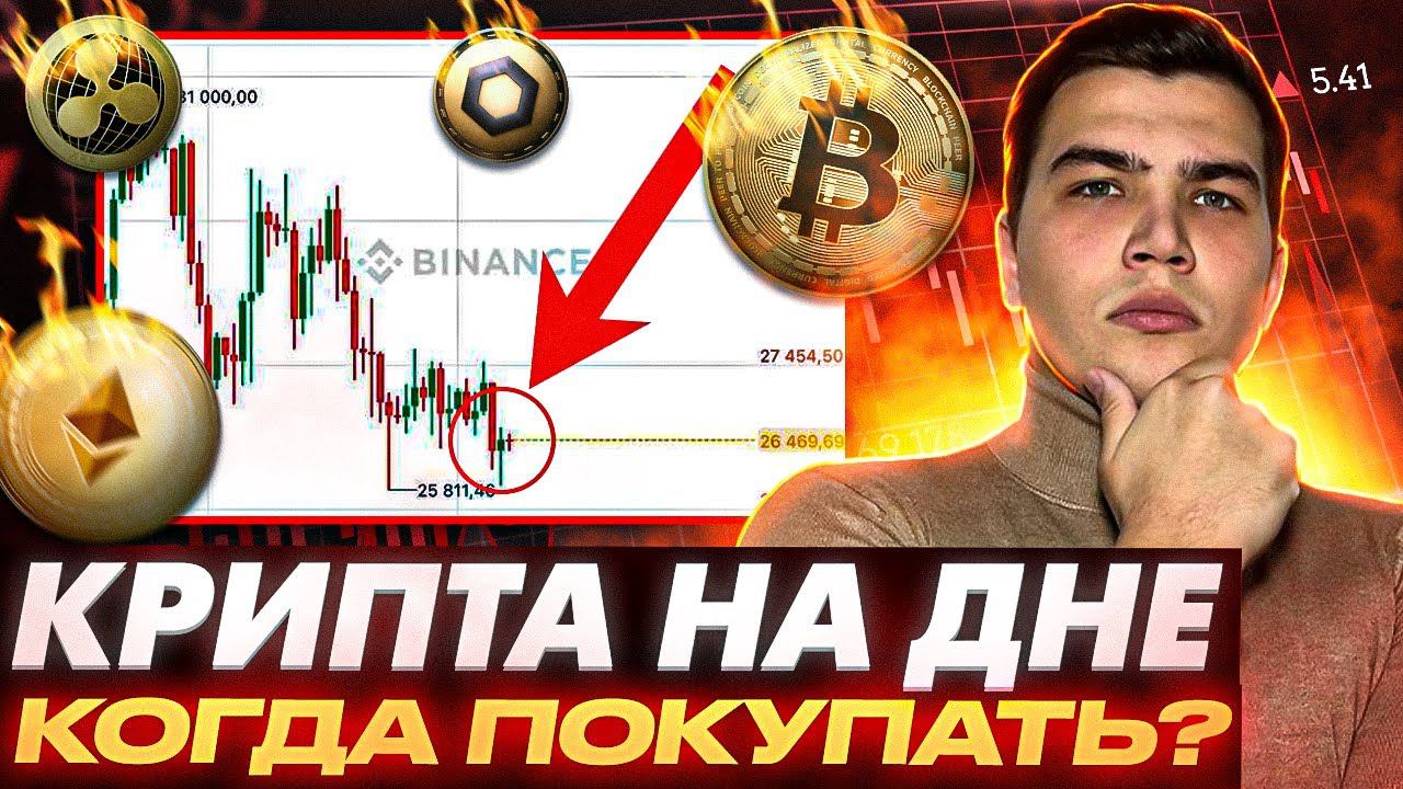 ВСЯ КРИПТА ПАДАЕТ!КОГДА ПОКУПАТЬ КРИПТУ?