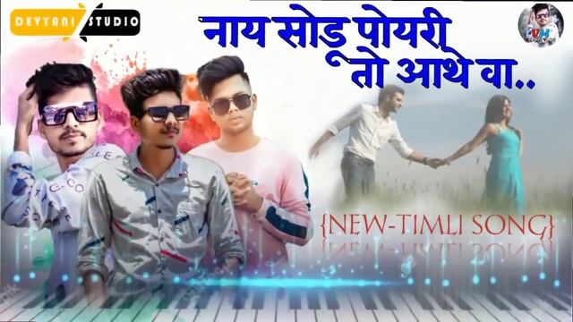 नाय सोडू पोयरी तो आथे वा/ Nay Sodu Poyri To Aathe Va/New-Aadivasi Timli Song 2021/ Devyani STUDIO смотреть онлайн