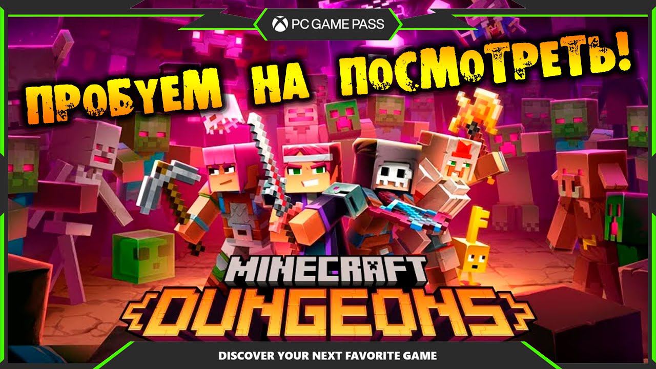 ПРОБУЕМ НА ПОСМОТРЕТЬ Minecraft Dungeons НА РУССКОМ pc game pass partner смотреть онлайн