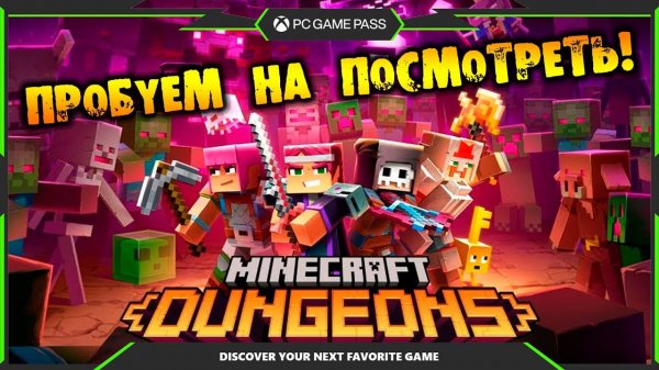 ПРОБУЕМ НА ПОСМОТРЕТЬ Minecraft Dungeons НА РУССКОМ pc game pass partner