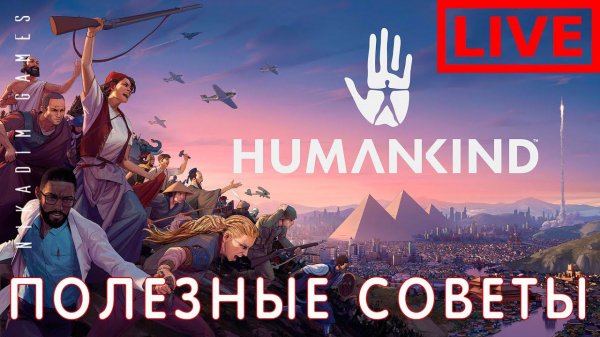⭐HUMANKIND: ПОЛЕЗНЫЕ СОВЕТЫ