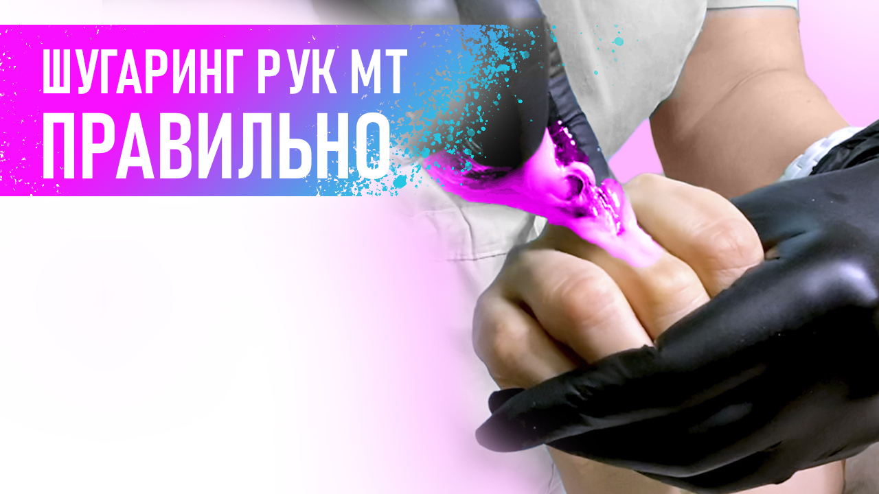 Как сделать ШУГАРИНГ рук ПРАВИЛЬНО и БЫСТРО смотреть онлайн