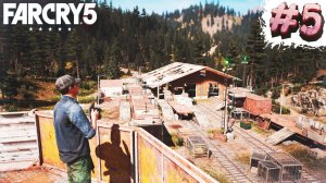 #5 Прохождение FarCry 5 | ЗАЧИСТКА КАРТЫ! СЛЕДИМ ЗА VIP-ЦЕЛЬЮ ДО УБЕЖИЩА!