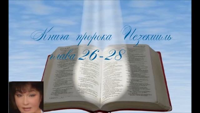Книга пророка Иезекииль 26 - 28 глава смотреть онлайн