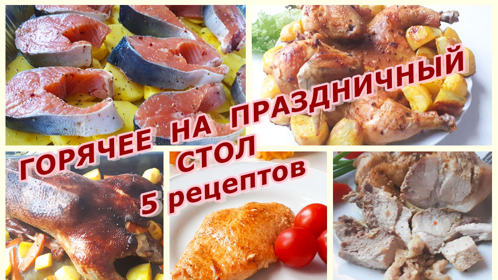 Праздничный стол. 5 рецептов горячих блюд на Новогодний стол 2023. Горячее на Праздничный стол. смотреть онлайн