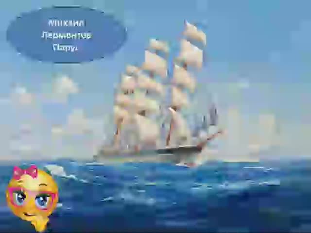 Парус. Михаил Лермонтов. Учим стихи. смотреть онлайн