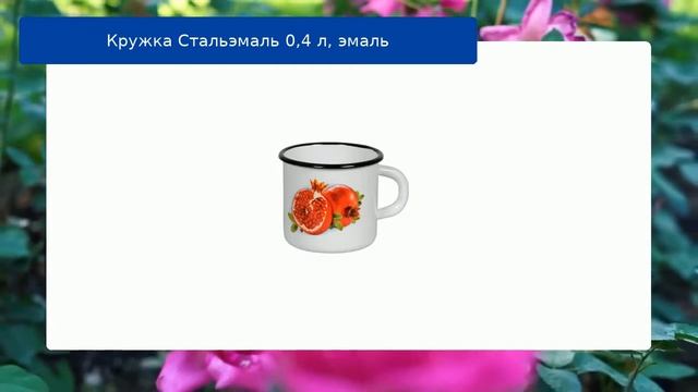 Кружка Стальэмаль 0,4 л, эмаль обзор смотреть онлайн